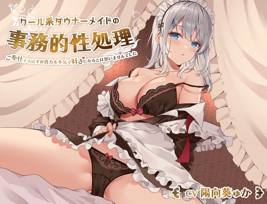 クール系ダウナーメイドの事務的性処理 パッケージ画像