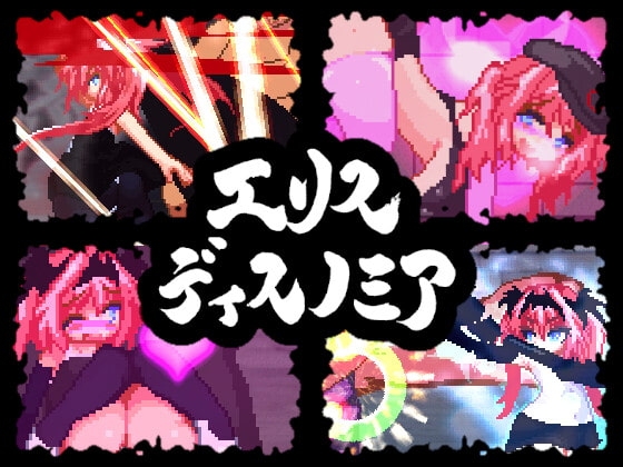 エリスディスノミア パッケージ画像