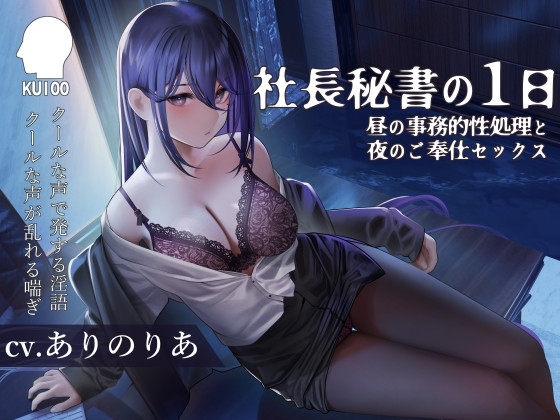 社長秘書の1日【昼の事務的性処理と夜のご奉仕セックス】 パッケージ画像