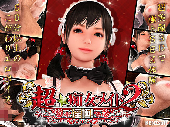 超★痴女メイド!2 パッケージ画像