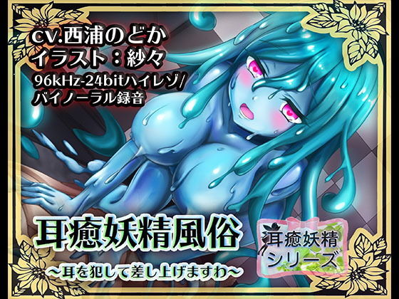 《耳舐めASMR》耳癒妖精風俗〜スライムのヌルヌル耳舐めまわしプレイ♪【バイノーラル/ハイレゾ】 パッケージ画像