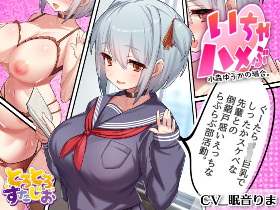 【KU100】いちゃハメぶ 小森ゆうかの場合 〜ぐーたらロリ巨乳でしったかスケベな先輩との倒錯戸惑いえっちならぶらぶ部活動〜 パッケージ画像