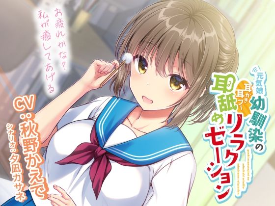 元気娘幼馴染の耳かき耳フー耳舐めリラクゼーション〜お疲れ様かな？私が癒してあげる〜 パッケージ画像