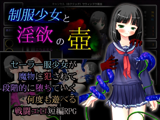 制服少女と淫欲の壺 パッケージ画像
