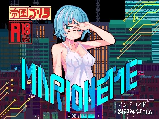 MARIONETTE パッケージ画像