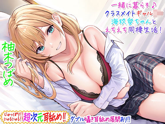 【超次元耳舐め！！】一緒に暮らそ♪クラスメイトJKギャル海玖愛ちゃんとえちえち同棲生活！【3時間30分】 パッケージ画像