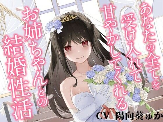 あなたの全てを受け入れて甘やかしてくれるお姉ちゃんとの結婚性活【KU100ハイレゾバイノーラル】 パッケージ画像