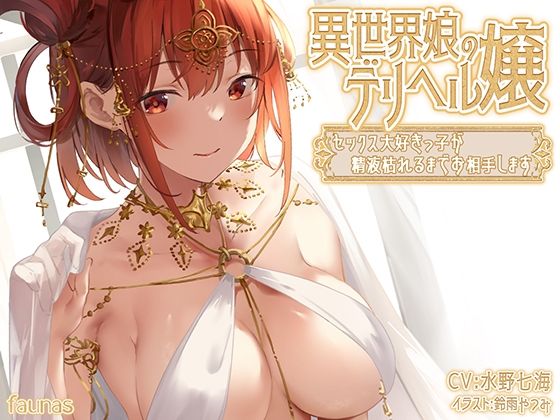異世界娘のデリヘル嬢〜セックス大好きっ子が精液枯れるまでお相手します パッケージ画像