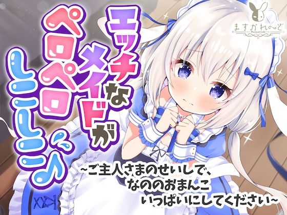 【処女作】えっちなメイドがペロペロしこしこ♪〜ご主人さまのせいしで、なののおまんこいっぱいにしてください〜 パッケージ画像