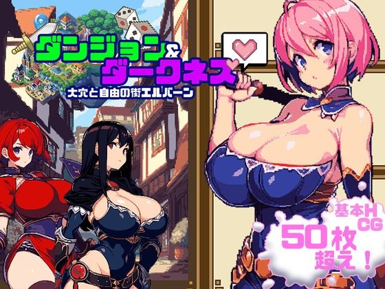 ダンジョン&ダークネス 大穴と自由の街エルバーン パッケージ画像
