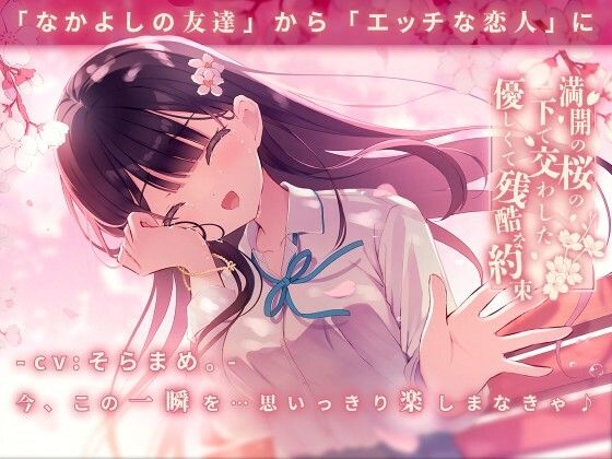 満開の桜の下で交わした優しくて残酷な約束 パッケージ画像