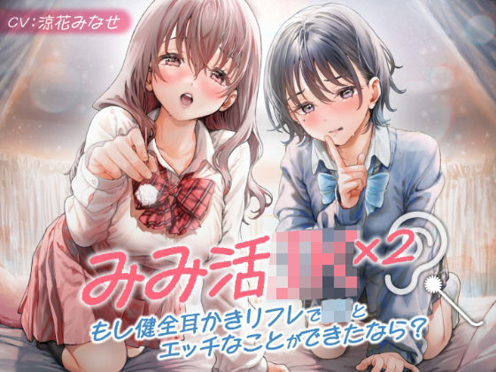 みみ活JK×2 -もし健全耳かきリフレでJKとエッチなことができたなら？ パッケージ画像