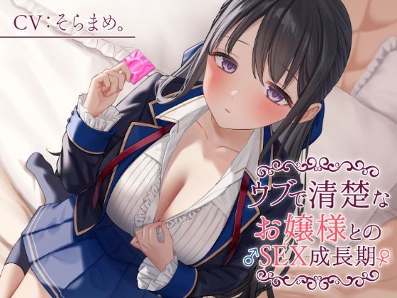 ウブで清楚なお嬢様との♂SEX成長期♀ パッケージ画像