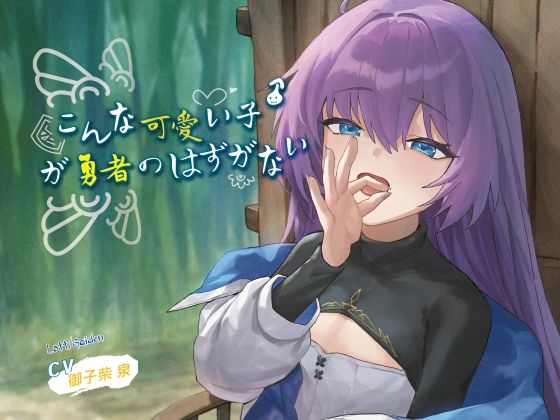 【永年110円】こんな可愛い子♂が勇者のはずがない パッケージ画像