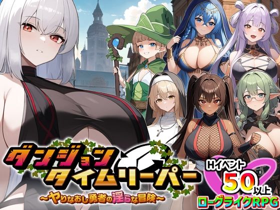 ダンジョンタイムリーパー 〜ヤりなおし勇者の淫らな冒険〜 Ver1.5.0 パッケージ画像