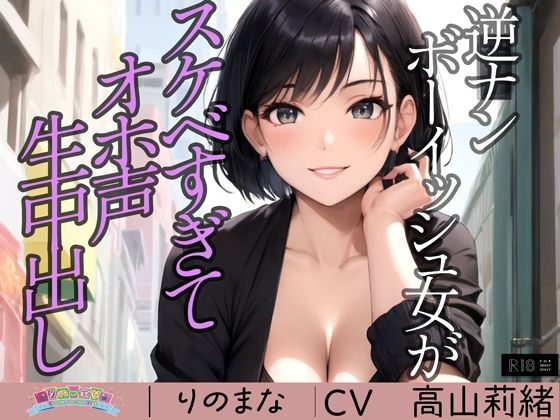 逆ナンボーイッシュ女がスケベすぎてオホ声生中出し※特典動画つき パッケージ画像