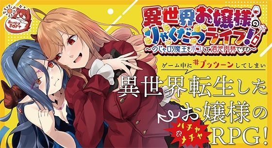 異世界お嬢様のりゃくだつライフ! 〜のじゃロリ魔王をボコして酒池肉林ですわ〜Ver1.01 パッケージ画像
