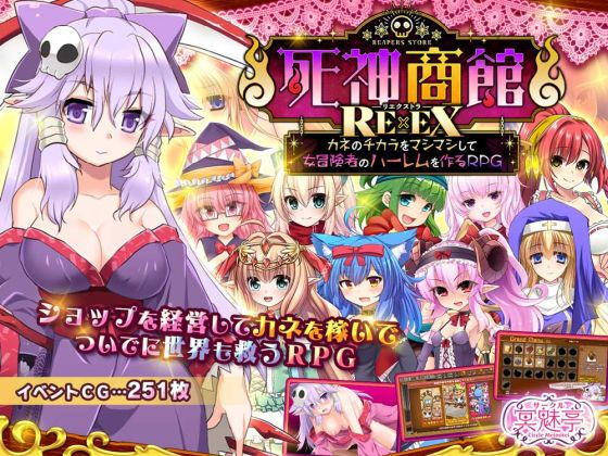 死神商館RExEX 〜 カネのチカラをマシマシして女冒険者のハーレムを作るRPG パッケージ画像