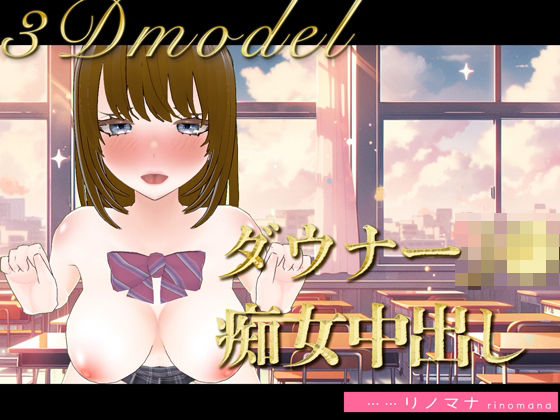 【3D写真】ダウナーJ◯は僕にだけ痴女になる※特典動画あり パッケージ画像
