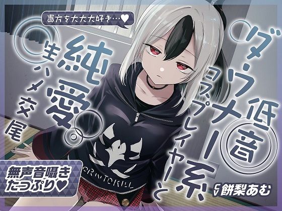 【無声音囁きたっぷり】貴方を大好きな低音ダウナー幼馴染コスプレイヤーと純愛耳舐め生ハメ交尾【KU100/心情代弁/カウントダウン】 パッケージ画像