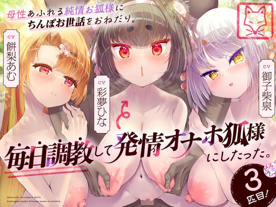 母性あふれる純情お狐様にちんぽお世話をおねだり。毎日調教して発情オナホ狐様にしたった。3匹目！（KU100マイク収録作品） パッケージ画像