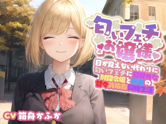 【イチャラブ】目が見えない代わりに匂いフェチに目覚めてしまった巨乳お嬢様と甘々共依存同棲生活【エロASMR/中出し】 パッケージ画像