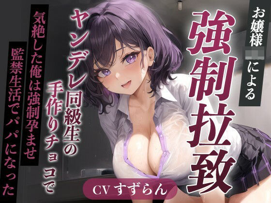 爆乳お嬢様JK「孕むまで帰しません!」ヤンデレ同級生の手作りチョコで気絶した俺は強●孕ませ監禁生活でパパになった【天井特化/バレンタイン/男性受け】 パッケージ画像