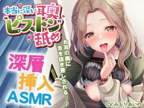 本当に深い耳奥'ピストン'舐め 〜お耳の奥に舌を抜き差しされる≪深層挿入ASMR≫〜 パッケージ画像