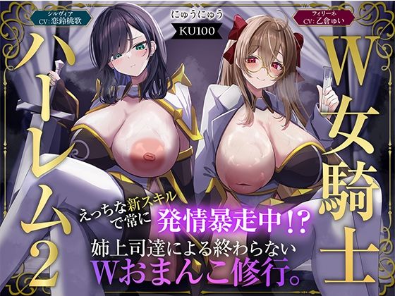 【W女騎士ハーレム2】えっちな新スキルで常に発情暴走中!?姉上司達による終わらないWおまんこ修行。【KU100収録】 パッケージ画像